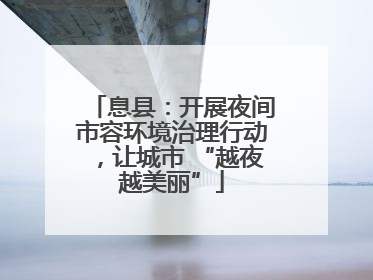 息县：开展夜间市容环境治理行动，让城市 “越夜越美丽”